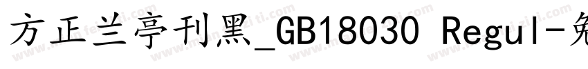 方正兰亭刊黑_GB18030 Regul字体转换
